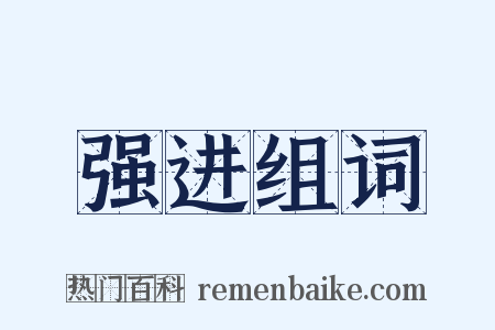 强进组词是什么意思的图片